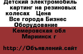 Детский электромобиль -  картинг на резиновых колесах › Цена ­ 13 900 - Все города Бизнес » Оборудование   . Кемеровская обл.,Мариинск г.